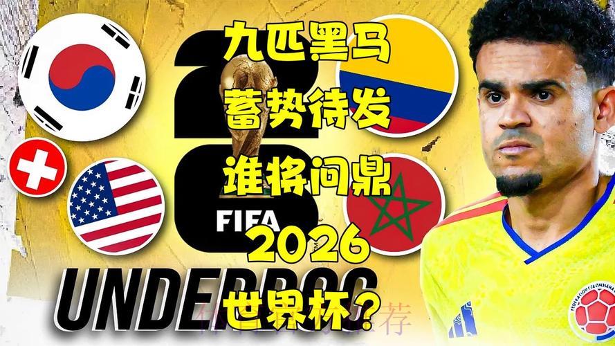 中国体育彩票2026世界杯:冷门黑马赛事带来的全新启示 中国体育彩票2026世界杯:冷门黑马赛事带来的全新启示